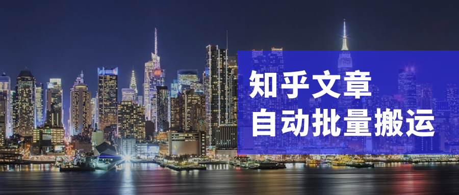 【八爪鱼RPA】知乎-多平台文章搬运自动化