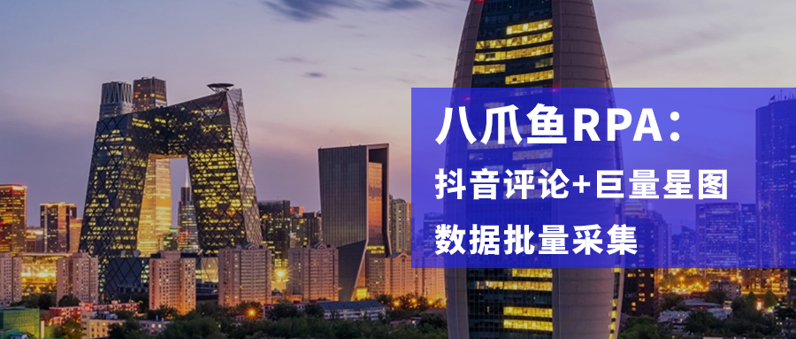 【八爪鱼RPA】抖店运营必备！抖音小店催好评工具