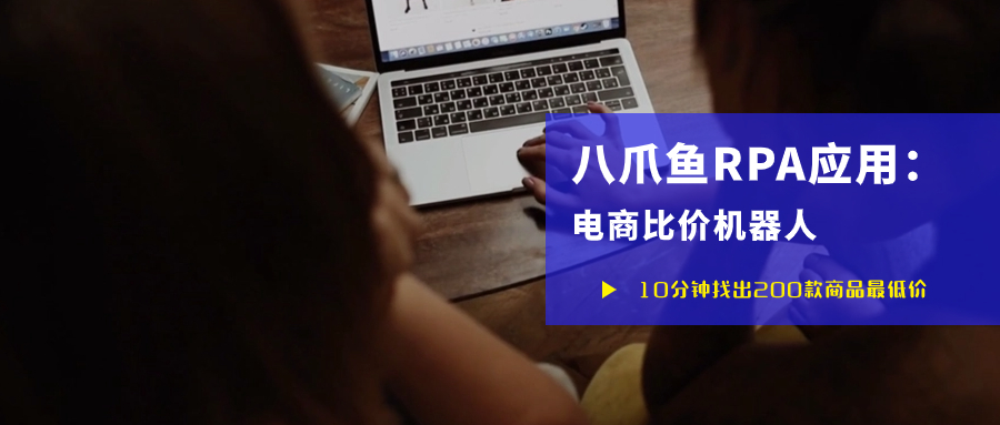 【八爪鱼RPA】电商-多平台自动比价