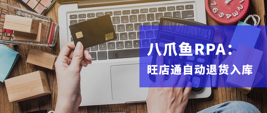 【八爪鱼RPA】电商-旺店通erp退换货流程处理自动化