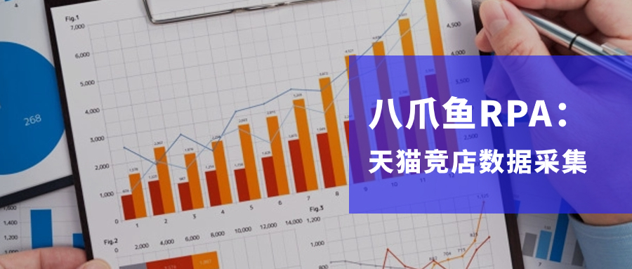 【八爪鱼RPA】电商-天猫竞品店铺数据采集自动化