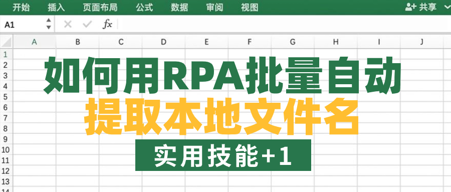 Excel-本地文件夹批量提取自动化【八爪鱼RPA】