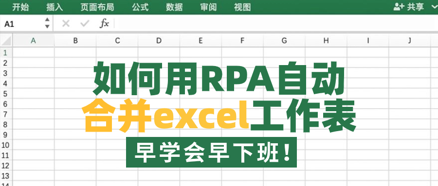 Excel-多张工作表快速合并自动化流程【八爪鱼RPA】