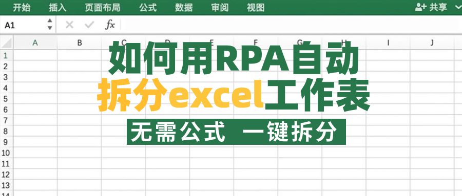 Excel-工作表自动拆分【八爪鱼RPA】