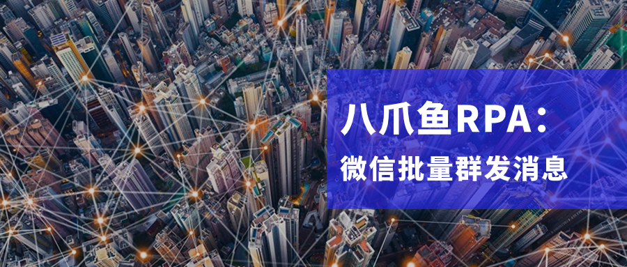 微信-群发消息自动化【八爪鱼RPA】