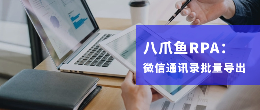 微信-通讯录一键导出自动化【八爪鱼RPA】