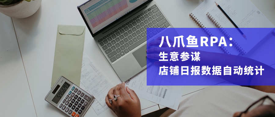 生意参谋-店铺日报数据自动化统计【八爪鱼RPA】