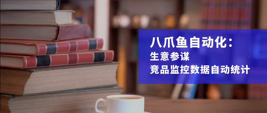 生意参谋-竞品监控自动化【八爪鱼RPA】