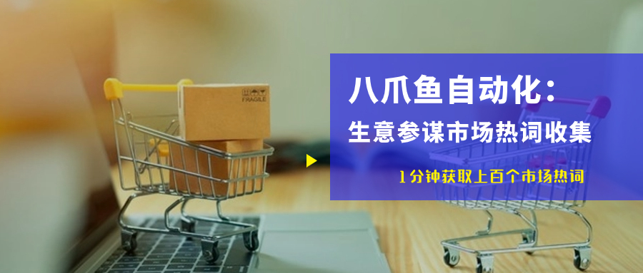 生意参谋-市场热词抓取自动化【八爪鱼RPA】