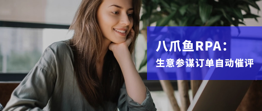生意参谋-订单自动催评自动化【八爪鱼RPA】