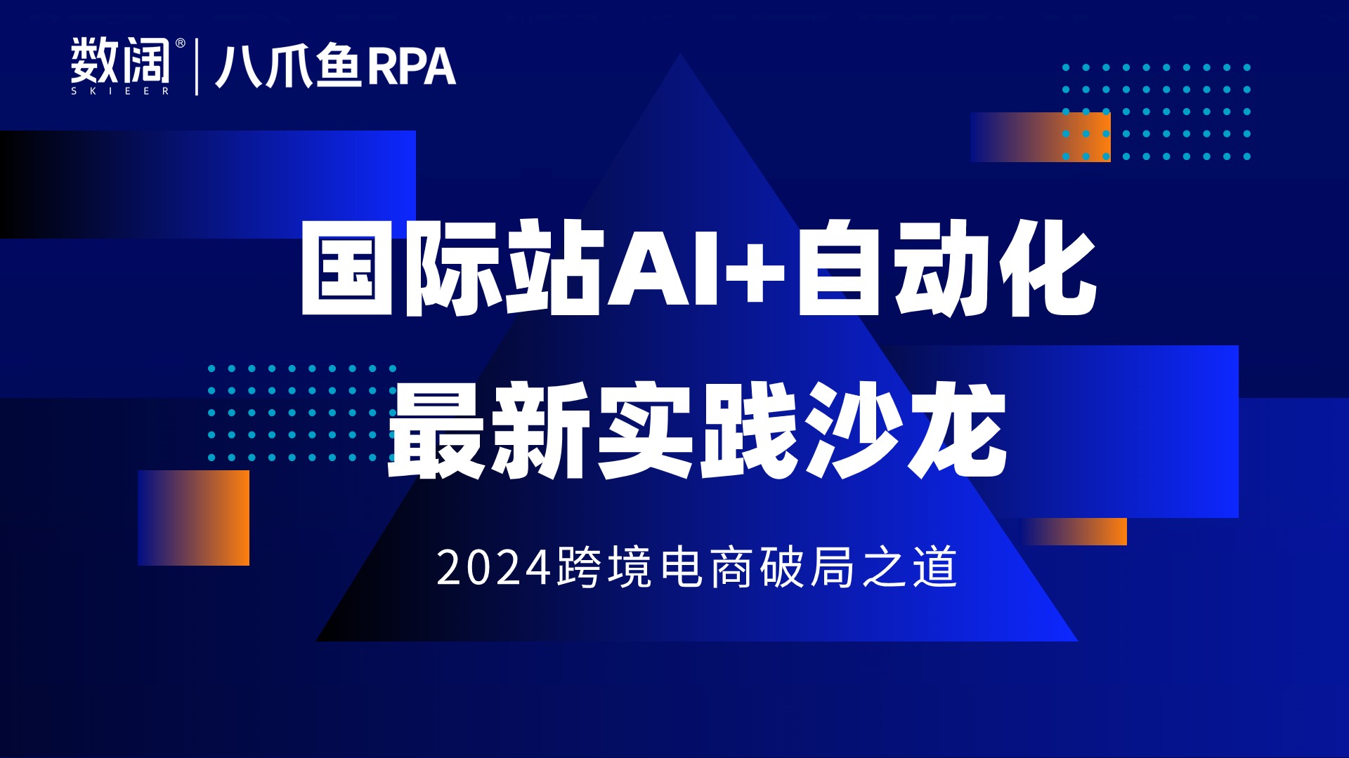 八爪鱼RPA携手行业专家举办“国际站AI+自动化最新实践沙龙”，深入探讨RPA+AI的创新实践