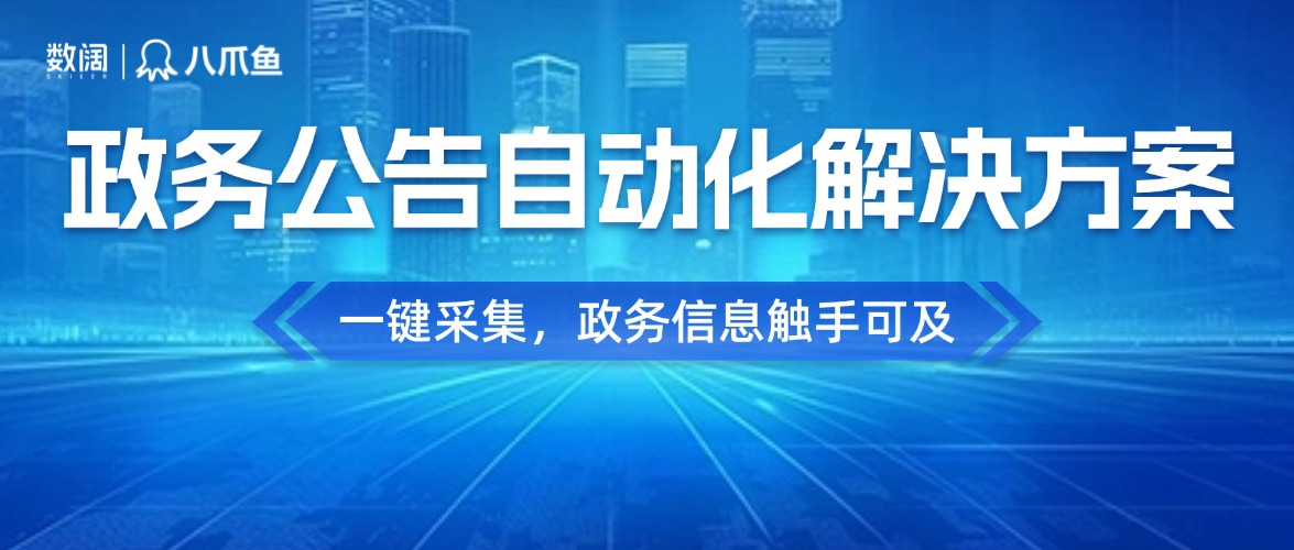 一键搞定上百政务公告采集，助力企业精准把握政策红利（内含免费福利）