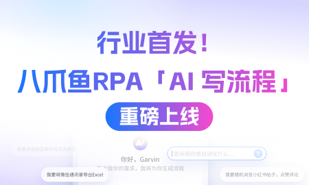 行業(yè)首發(fā)！八爪魚RPA「AI寫流程」重磅上線，token免費送→